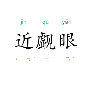 近觑眼