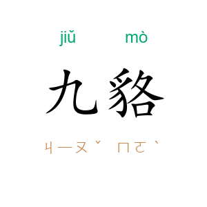 九貉