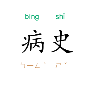 病史