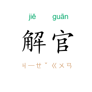 解官
