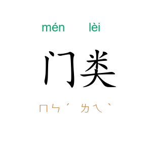 门类
