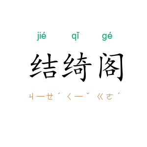 结绮阁