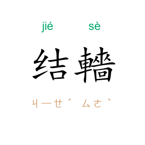 结轖