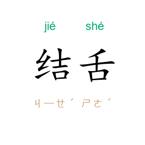 结舌