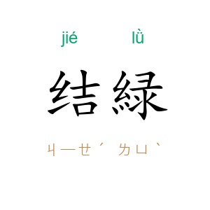 结緑