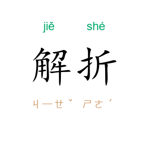 解折