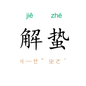 解蛰