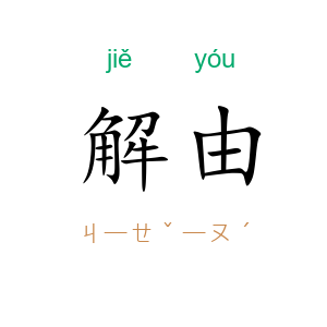 解由