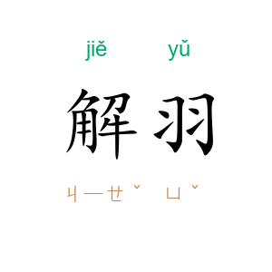 解羽