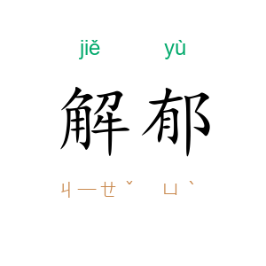 解郁