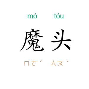 魔头