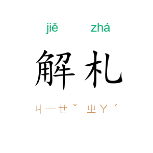 解札