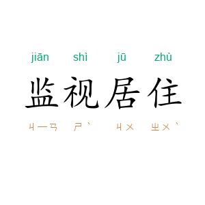 监视居住