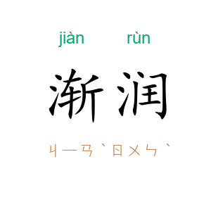 渐润