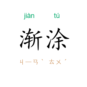 渐涂