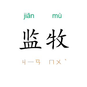 监牧