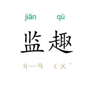 监趣