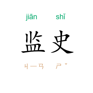 监史