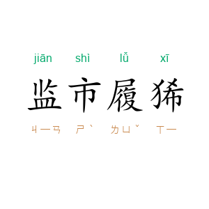 监市履狶