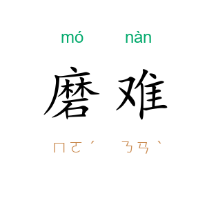 磨难