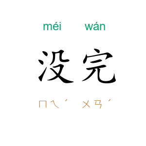 没完