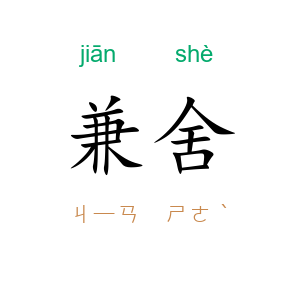 兼舍