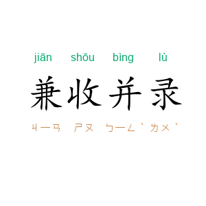 兼收并录