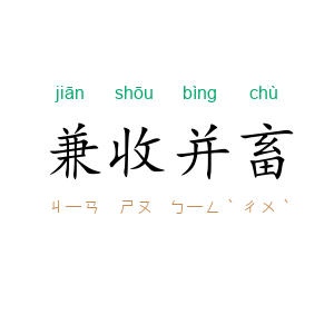 兼收并畜
