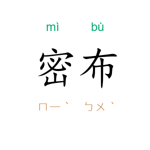 密布