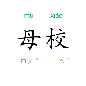 母校