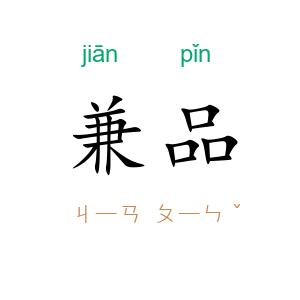 兼品