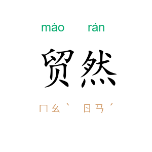 贸然