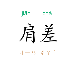 肩差
