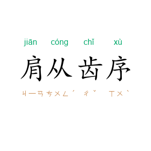肩从齿序
