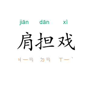 肩担戏