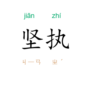 坚执