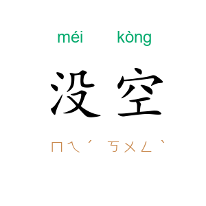 没空