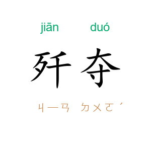 歼夺