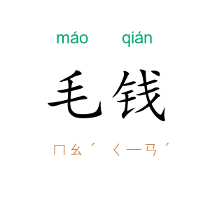 毛钱