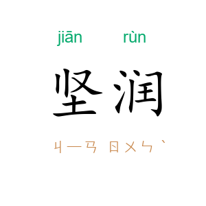 坚润