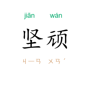 坚顽