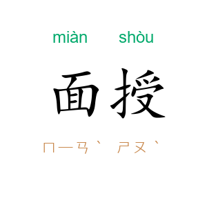 面授