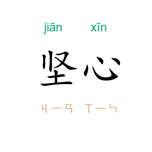 坚心