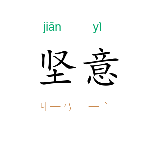 坚意