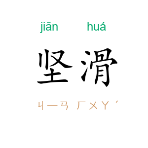 坚滑