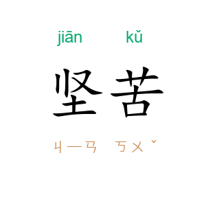 坚苦