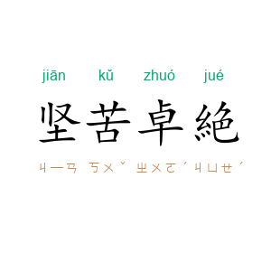坚苦卓絶