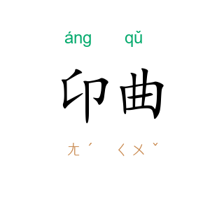 卬曲