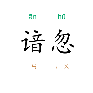 谙忽