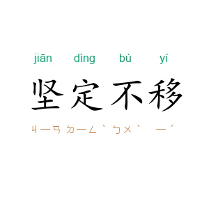 坚定不移
